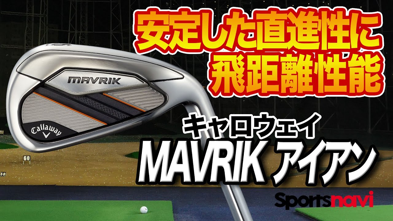 【2020年最新モデル】キャロウェイ「MAVRIK アイアン」を試打！