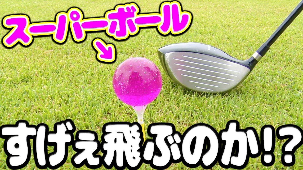 スーパーボールをゴルフクラブで打つと・・・？【なみき】【CRAZY GOLF】