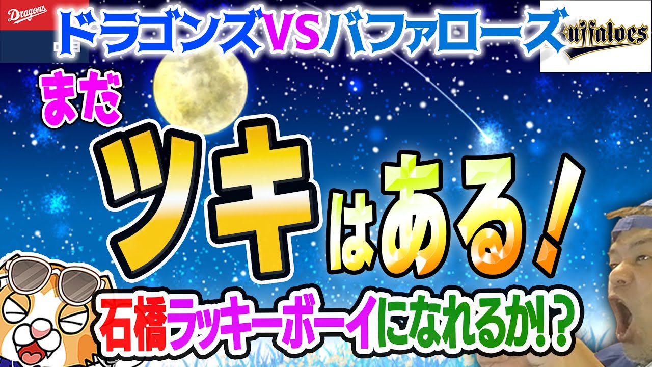 【中日ドラゴンズ】石橋ラッキーボーイになれるか！？連敗ストップここで耐えねばいつ耐える！【祝勝会ライブ】