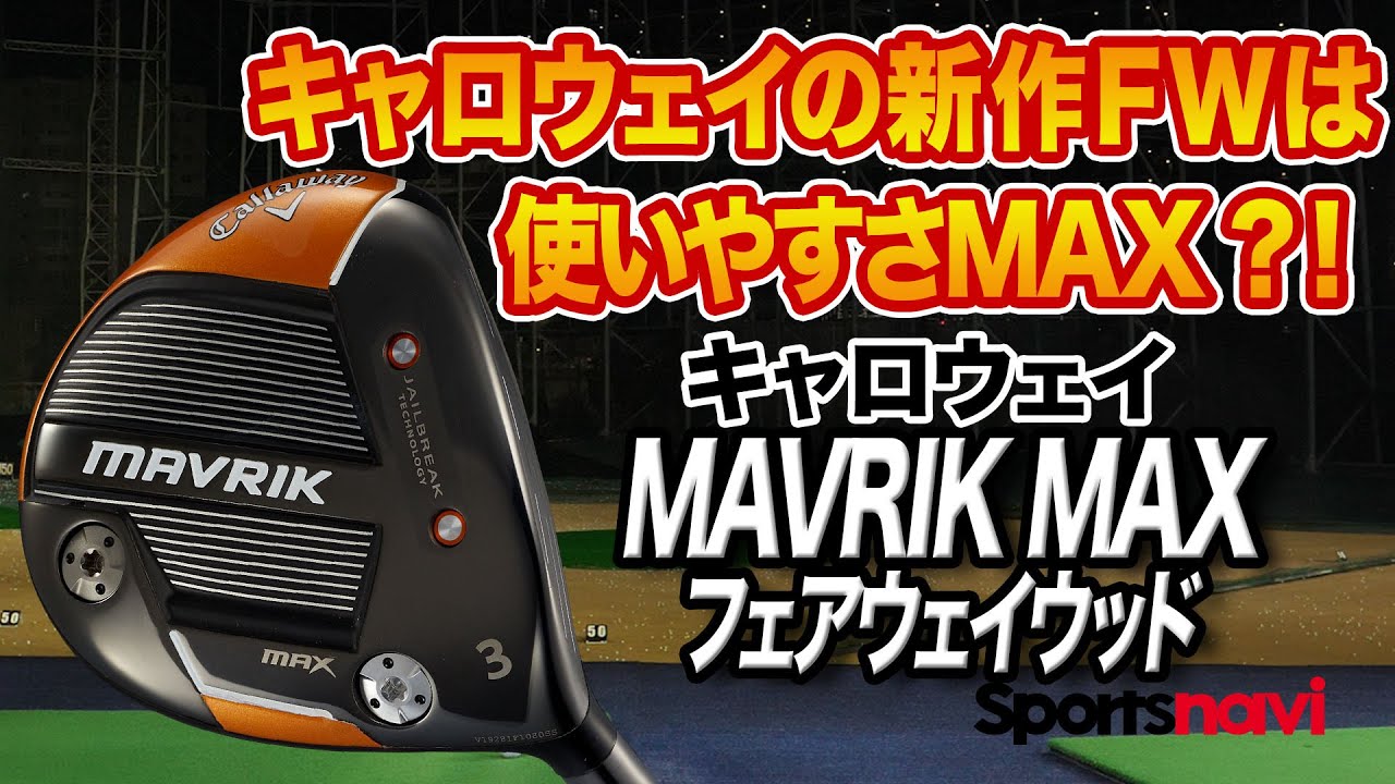 キャロウェイの新作FW「MAVRIK MAX フェアウェイウッド」を試打！