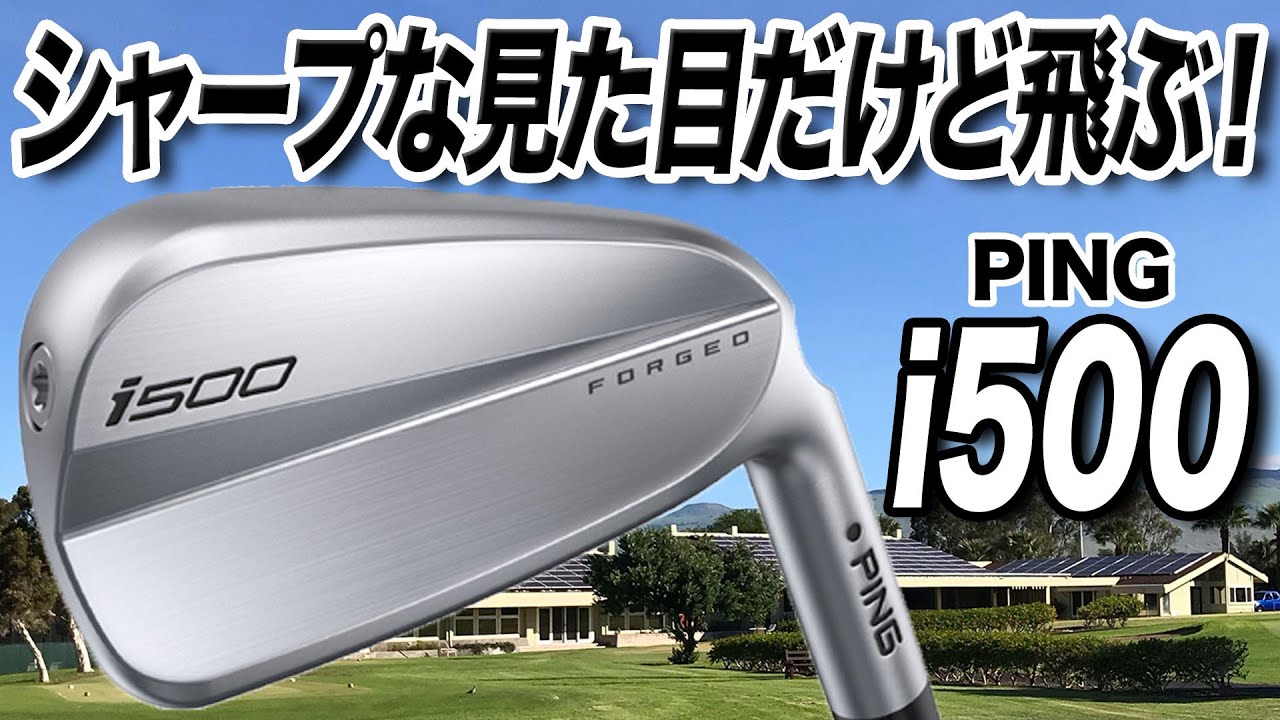 シャープな見た目で飛び系。PING「i500 アイアン」を試打＆解説