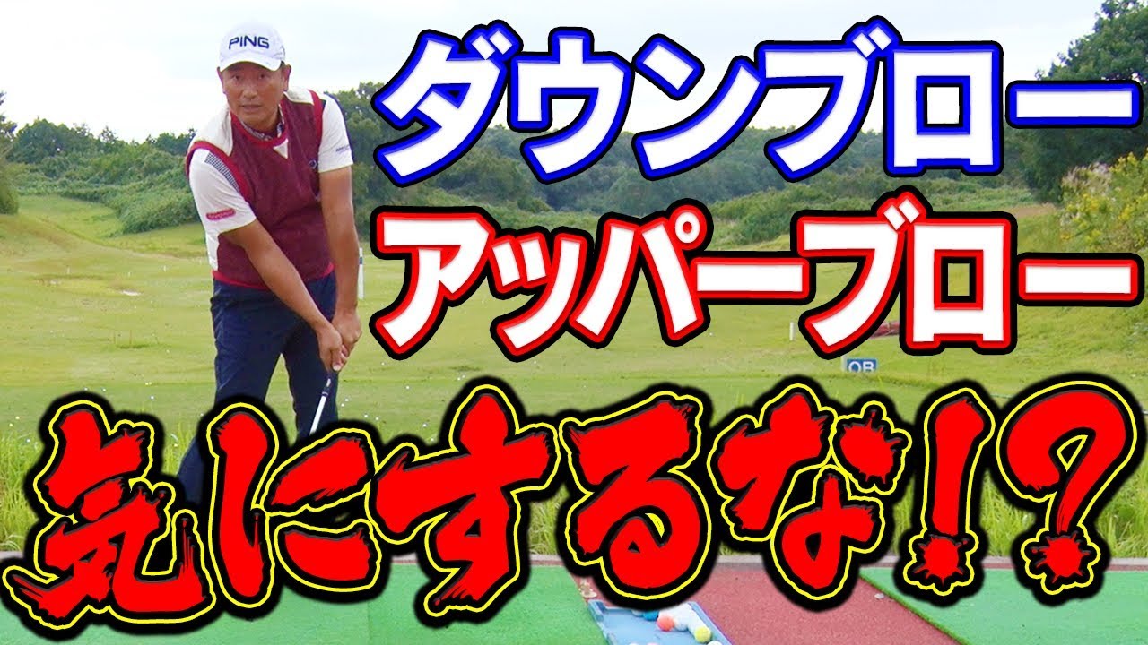 ダウンブロー・アッパーブローの勘違いが超危険！？正しい考え方を中井学プロが解説！【レッスン】