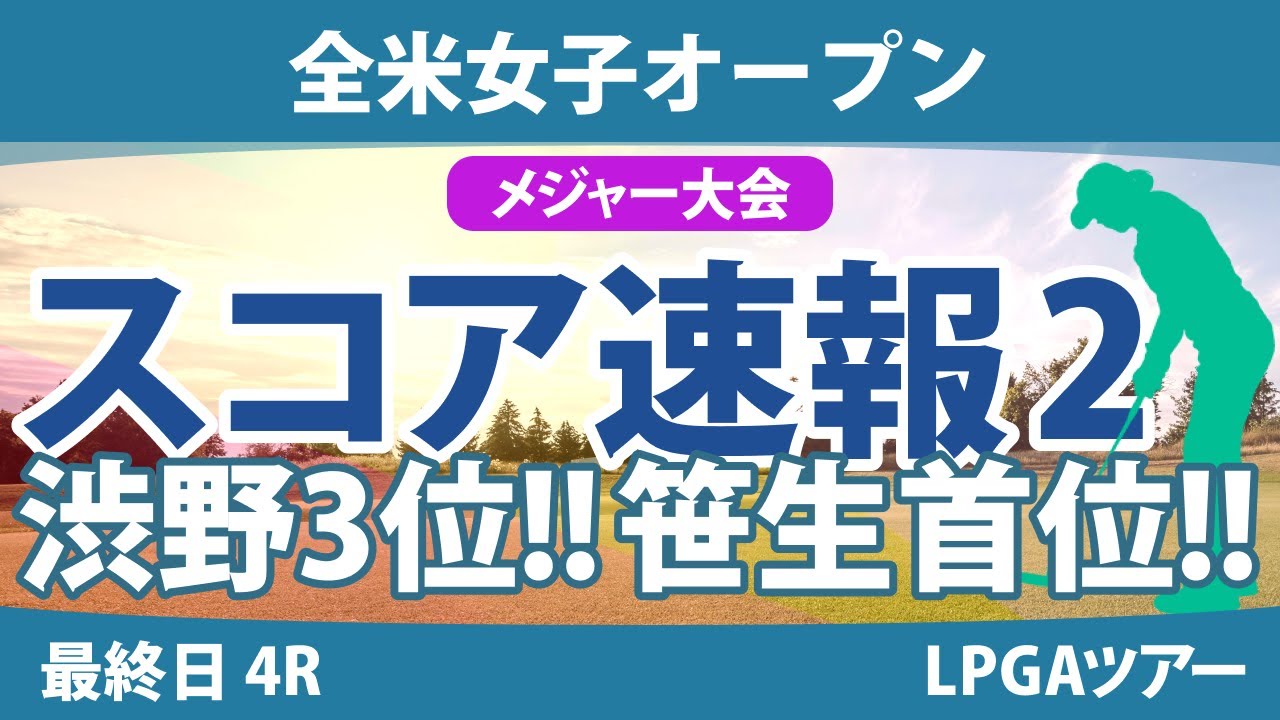 全米女子オープン 最終日 4R スコア速報2 渋野日向子 笹生優花
