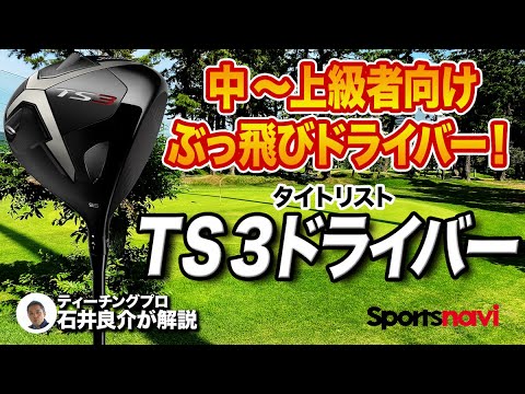 ぶっ飛ぶ系ドライバー！タイトリスト「TS3 ドライバー」