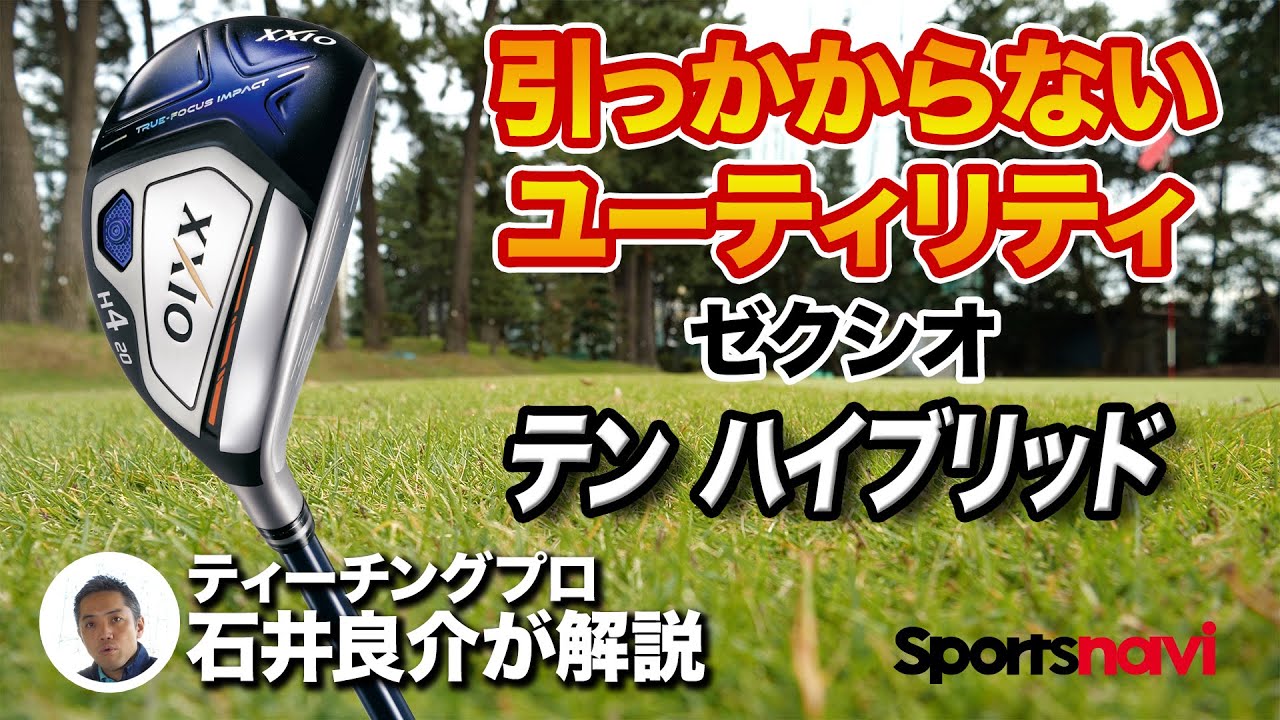引っかからないのが◎ゼクシオ「テン ハイブリッド」を試打＆解説