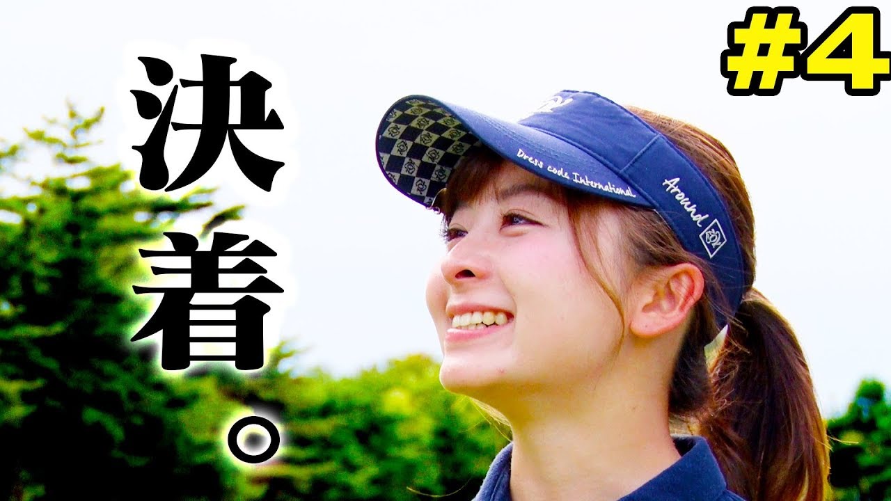 １００切り試験リベンジ最終戦。なみきの挑戦、最後までご覧ください。【#4】