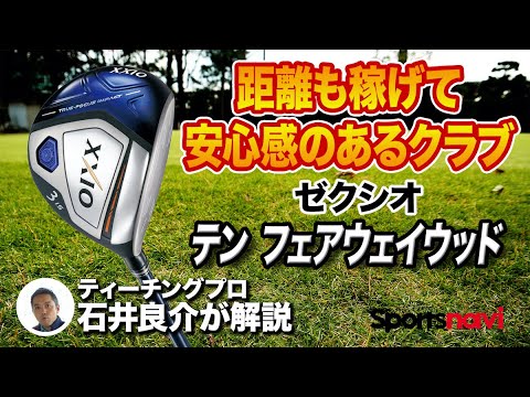 距離を稼ぎたいゴルファーに◎ ゼクシオ「テン フェアウェイウッド」
