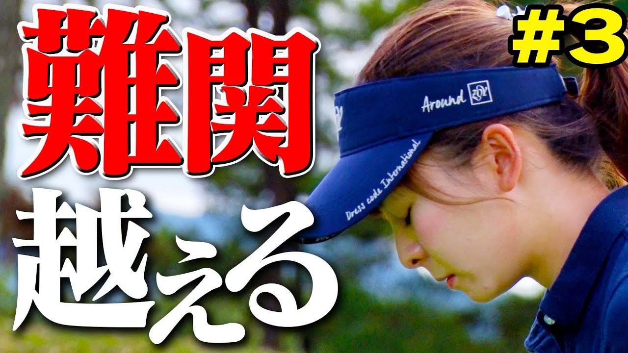 難関ホールが立ちはだかる１００切り試験後半戦！果たしてなみきは乗り越えることができるのか？【１００切りリベンジ】【なみき】【#3】