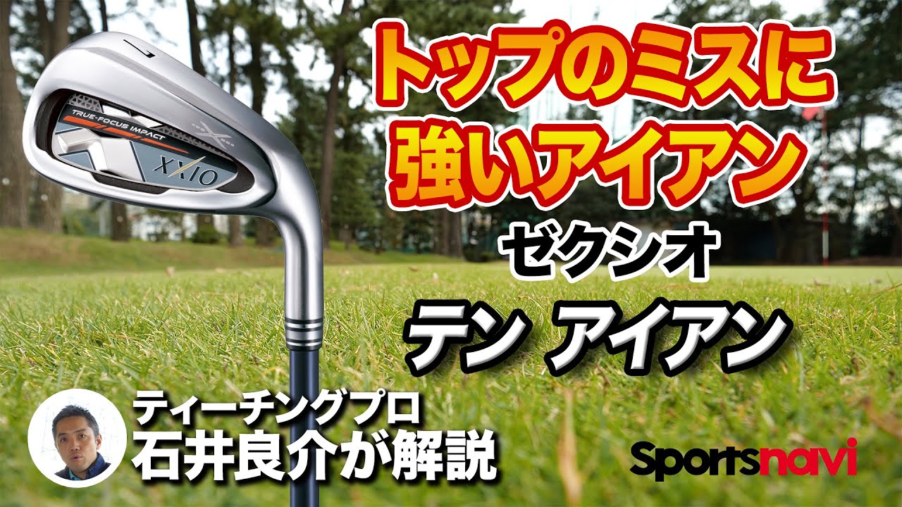 【試打＆解説】トップのミスに強い！ゼクシオ「テン アイアン」