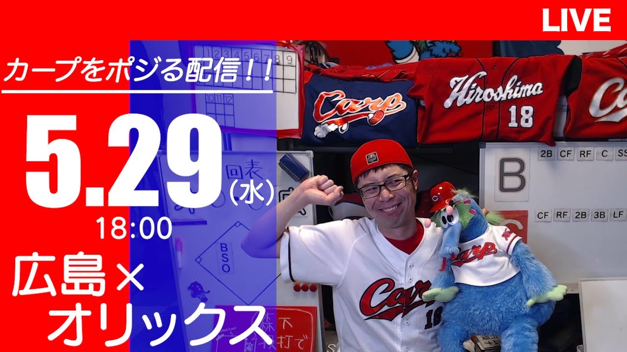 カープvsバファローズ　CARP応援&実況&雑談ライブ配信（5/29)広島×オリックス
