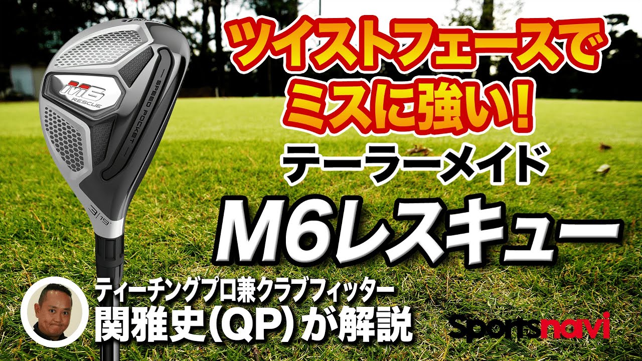 【QP関雅史さん】テーラーメイド「M6 レスキュー」を解説