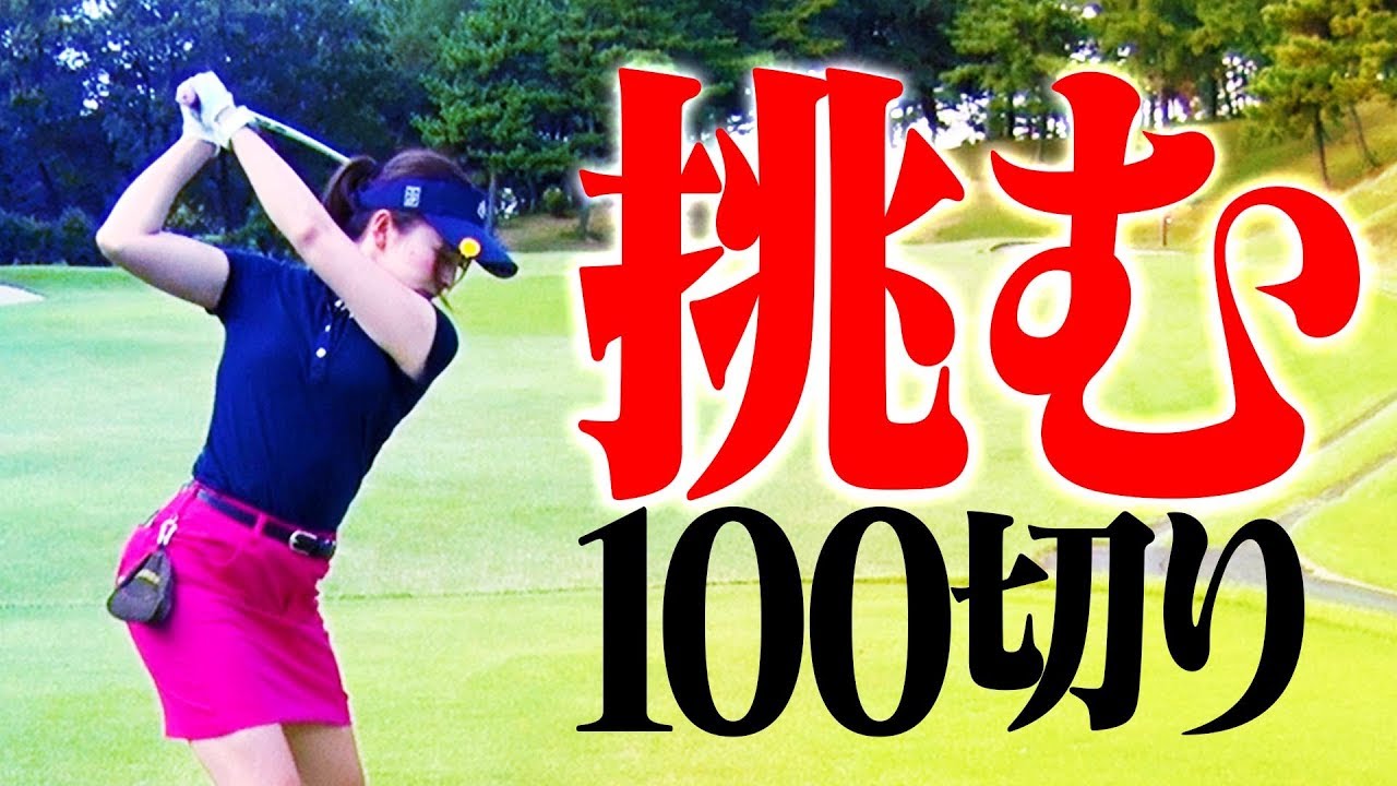 なみきの１００切り試験リベンジ、始まる。