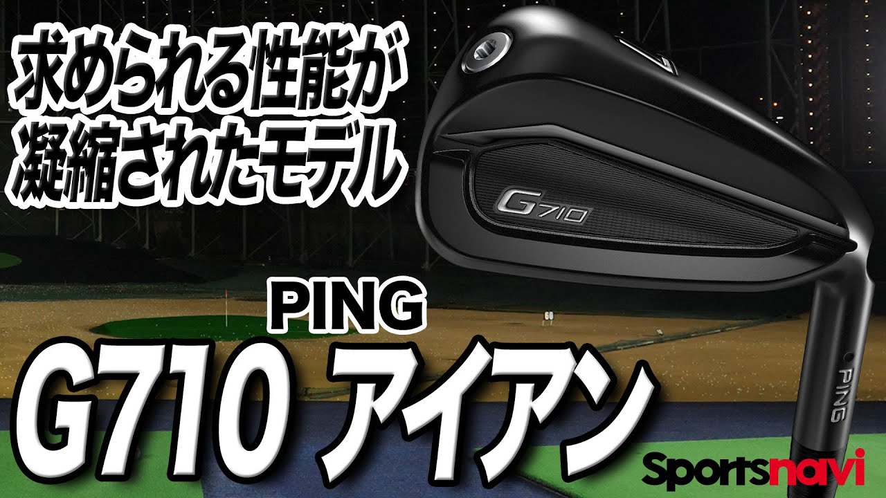 【試打】2020年PINGの新作アイアン「G710 アイアン」を徹底解説！