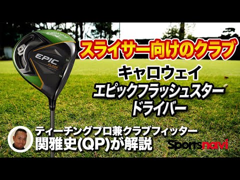 QP関さんが解説！キャロウェイ「EPIC FLASH STAR ドライバー」
