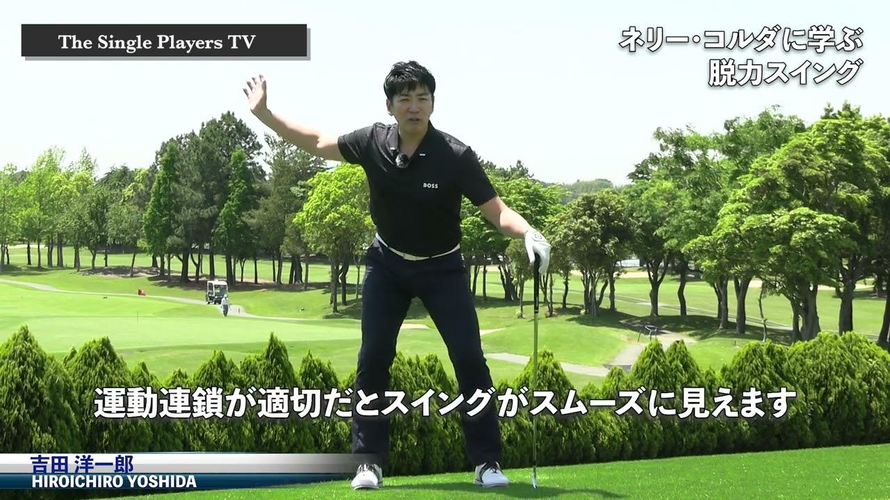 ネリーコルダ に学ぶ脱力スイングの作り方　クラブリリース、運動連鎖、体と腕のシンクロをマスターして脱力スイングを身に付ける