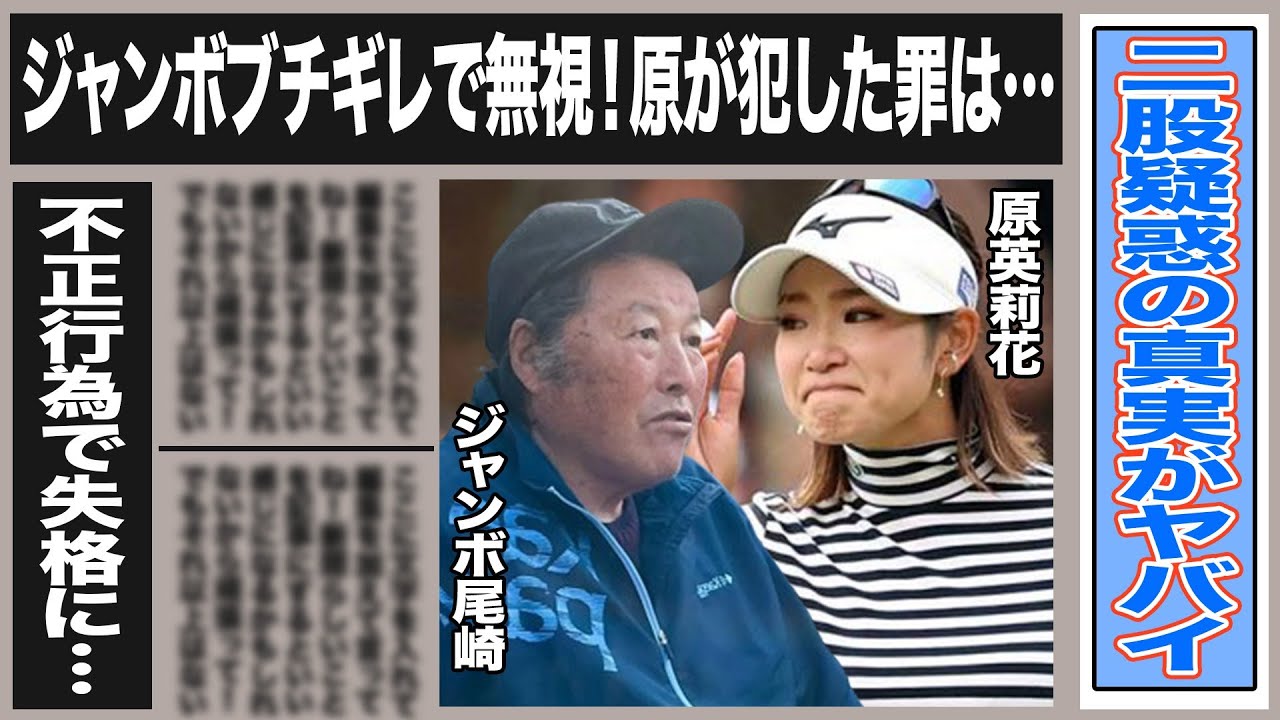 原英莉花が犯した罪でジャンボ尾崎がブチギレ”口をきかない”状況に！大物野球選手をたぶらかし二股で遊び放題！やばすぎる真相とは一体…”自分を疑う”原が起こした不正で失格に！一体何が？