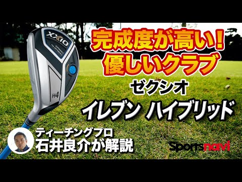 完成度が高いクラブ。ゼクシオ「イレブン ハイブリッド 」を試打＆解説！