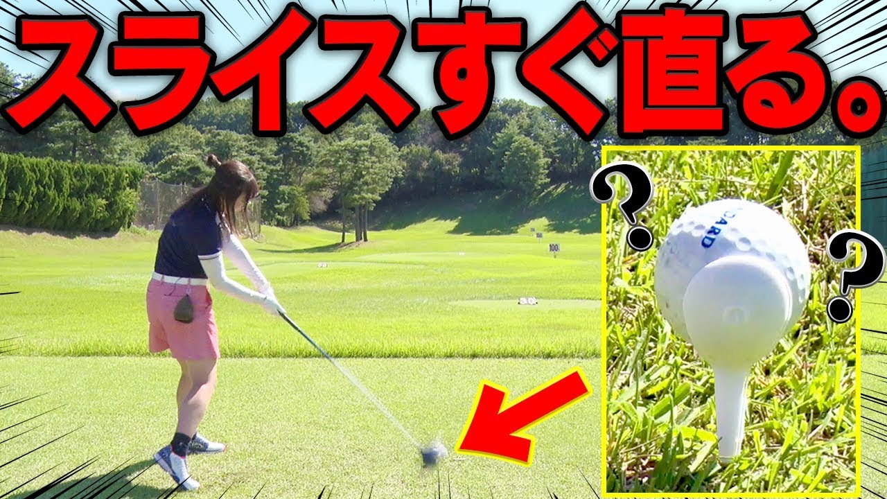 スイングを変えなくてもスライスは直る！？とにかく真っ直ぐ飛ばしたい人は必見動画？【進藤大典】【なみき研究所】