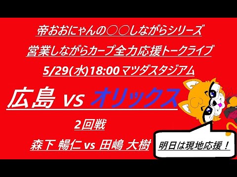 2024/05/29 (水)18:00 広島 vs オリックス (２回戦) マツダスタジアム『営業しながらカープ全力応援トークライブ』