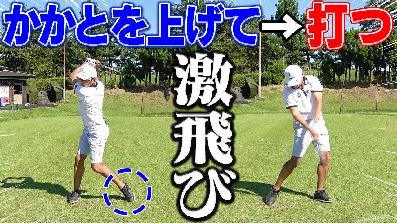かかとを上げるだけで飛距離アップ！？ワンランク上のスイング術を伝授！【進藤大典】【なみき】