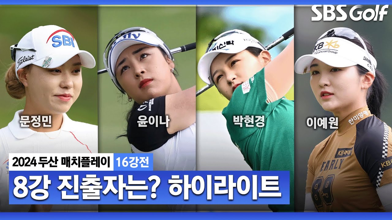 [2024 KLPGA] 하루에 2경기 해야 히는 선수? 16강전 하이라이트 ｜두산 매치플레이 16강전