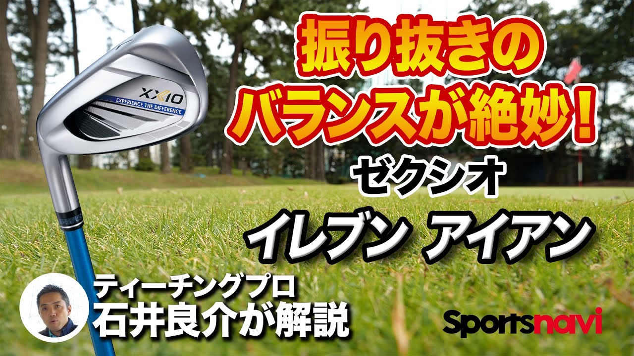 ゴルファーにやさしい！ゼクシオ「イレブン アイアン」