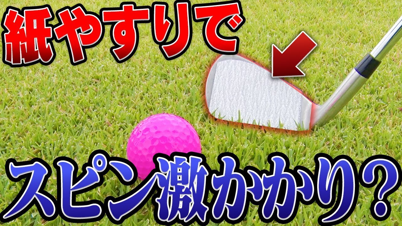 アイアンのフェースに「紙やすり」を貼って打ったらすごいことに・・・。【なみき】【CRAZY GOLF】