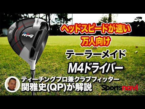 テーラーメイド「M4 ドライバー」はココがすごい！【QP関雅史さん】