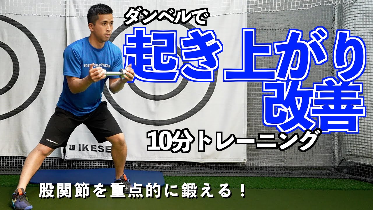 【難易度★★★★★】ダンベル1つで起き上がり改善トレーニング！【ゴルフトレーニング】【トータルゴルフフィットネス】