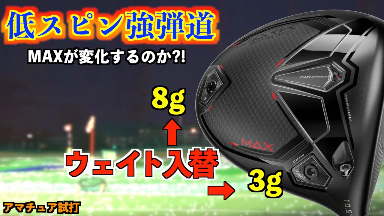 安定感あるけどスピン多すぎるMAXモデルを低スピン化計画！「ダークスピードMAX #魔改造 #cobra 」【北海道ゴルフ】