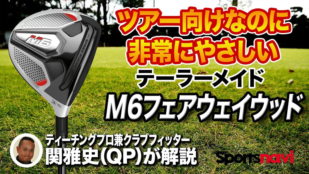 QP関雅史さんがテーラーメイド「M6 フェアウェイウッド」を解説！