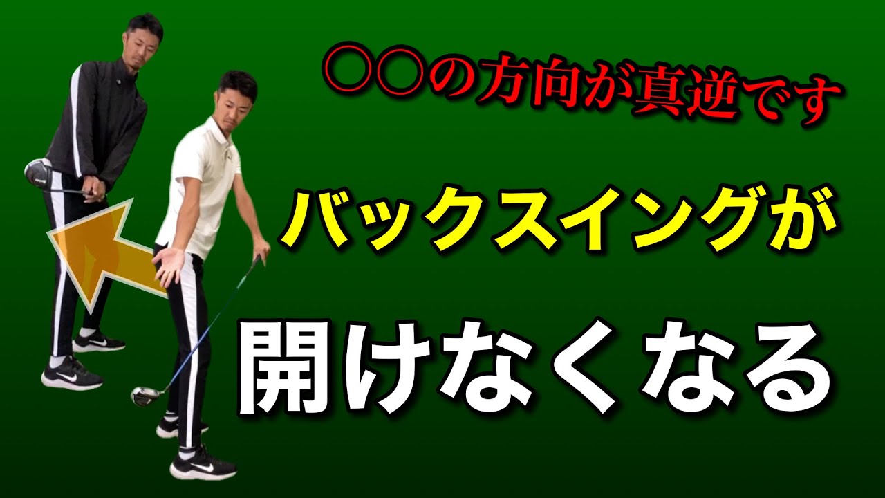 バックスイングで開いてしまう方は、〇〇の力でスイングしてしまっている【ゴルフスイング物理学】