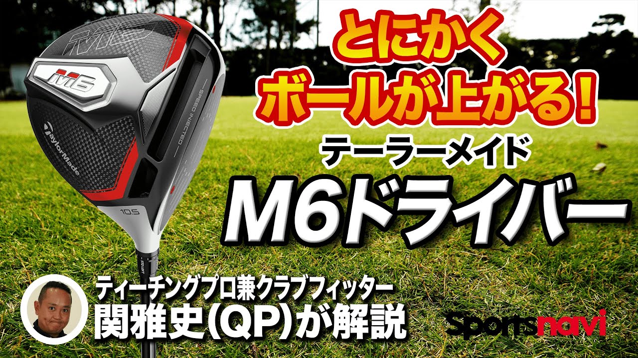 【QP関雅史さん解説】テーラーメイド「M6 ドライバー」