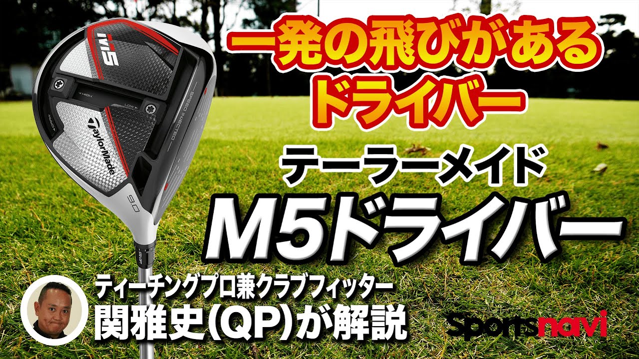 QP関さんが徹底解説！テーラーメイド「M5 ドライバー」