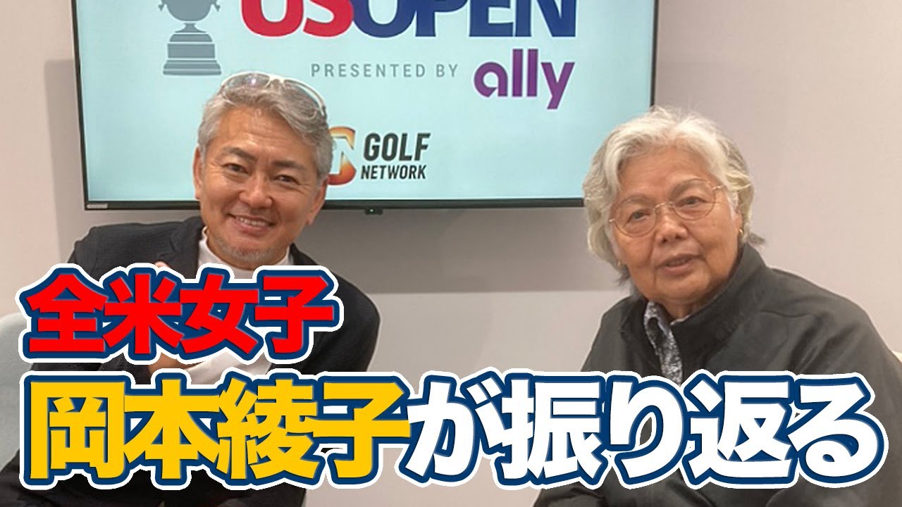 【全米女子24】岡本綾子が選ぶ笹生優花“勝利の１打”は【全米女子オープンゴルフ選手権アフタートーク】