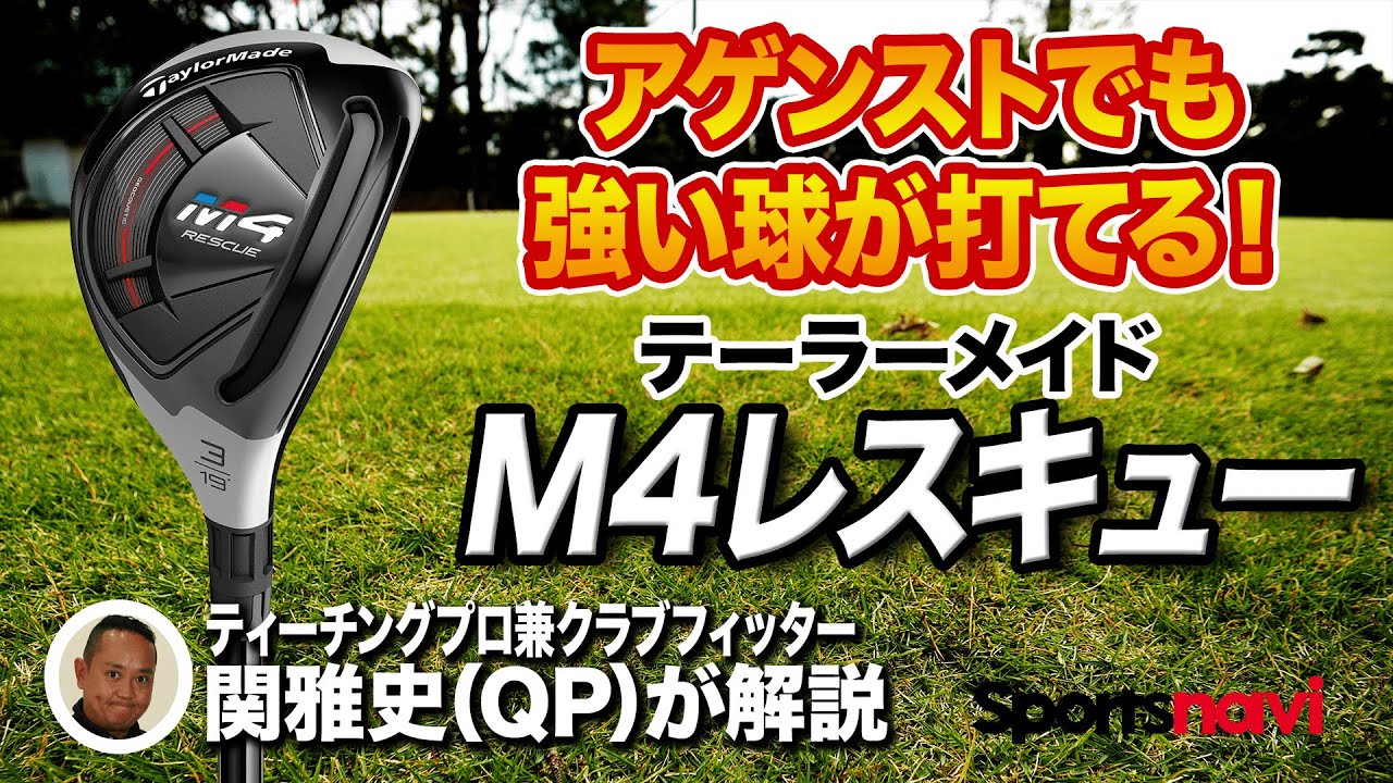 【QP関雅史さん】テーラーメイド「M4 レスキュー」を解説