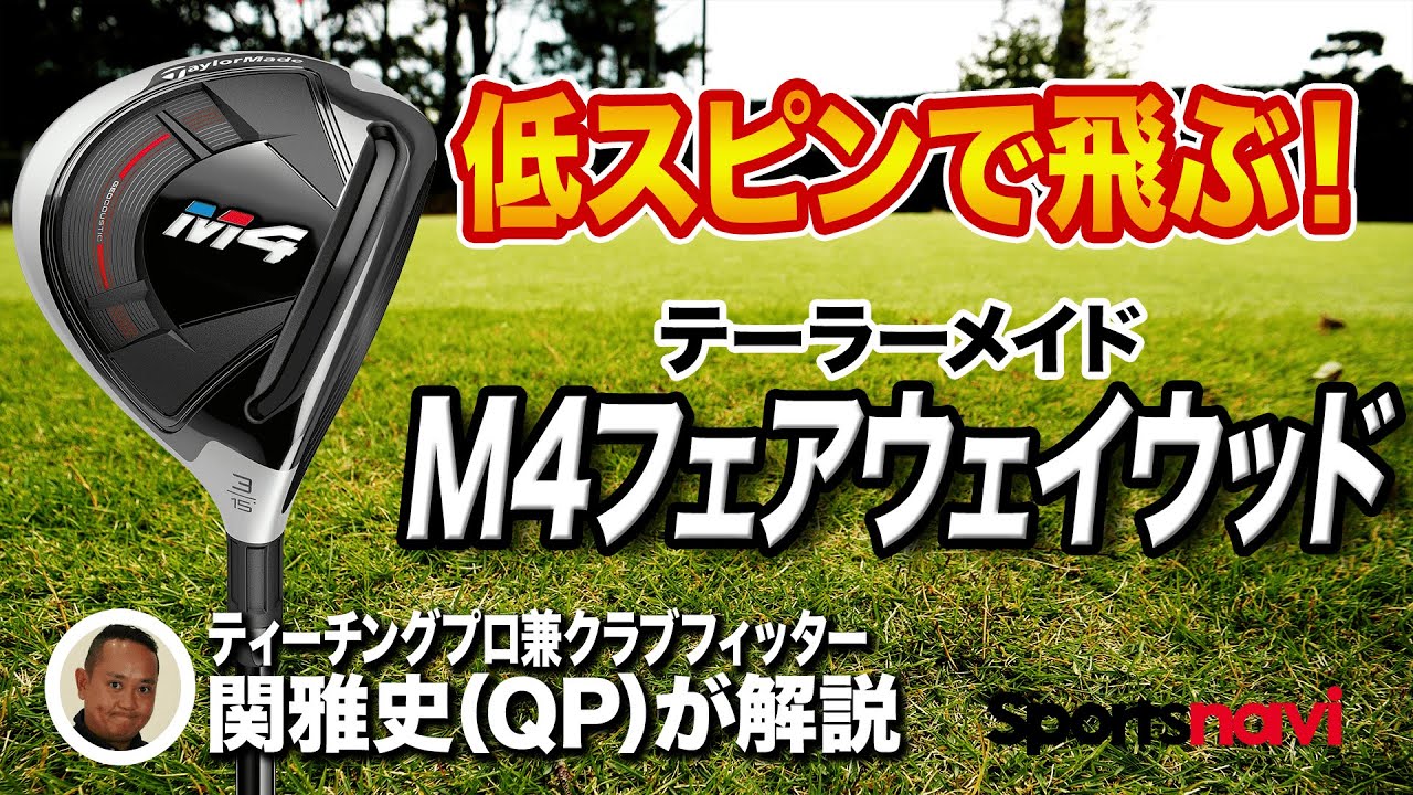 【QP関さん解説】テーラーメイド「M4 フェアウェイウッド」