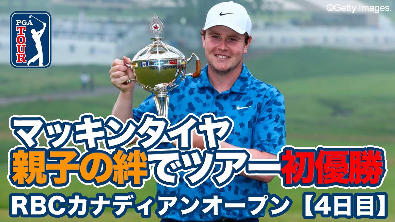 スコットランドのロバート・マッキンタイアが父子の絆でツアー初優勝【RBCカナディアンオープン4日目】【PGAツアー】【ゴルフ】