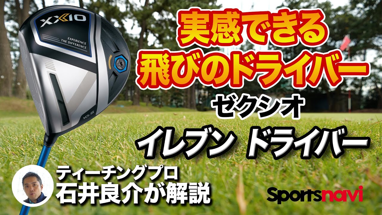 ゼクシオ「イレブン ドライバー」を試打してみた！