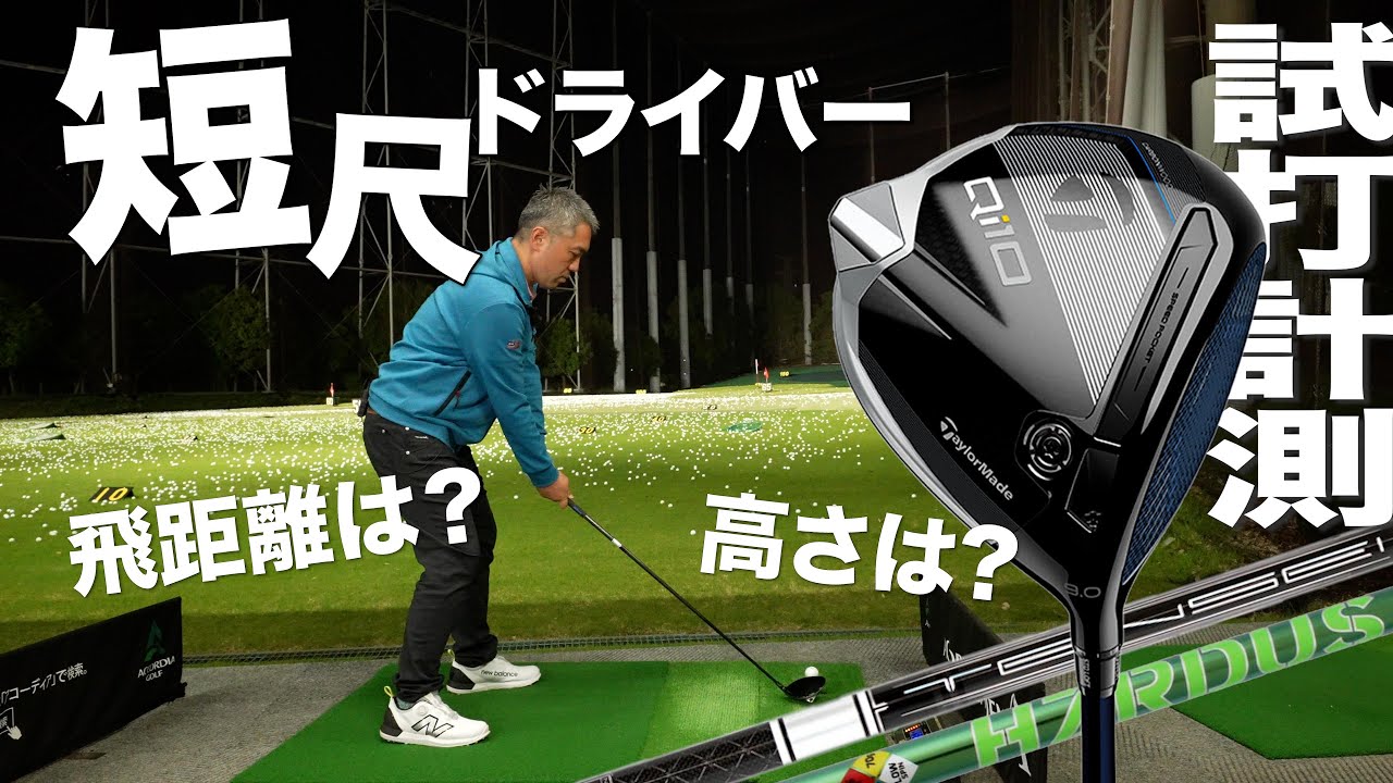 短尺ドライバーを試してみた！