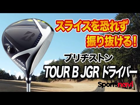 打点がバラつく人におすすめ！ブリヂストン「TOUR B JGR ドライバー」