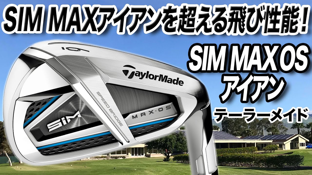 【新作】「SIM MAX OS アイアン」を試打レビュー！