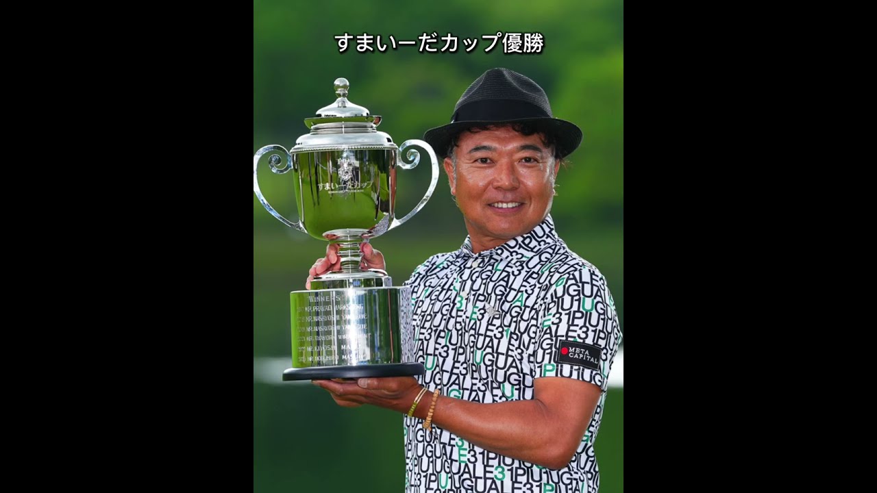 片山晋呉◆すまいーだカップ優勝ハイライト