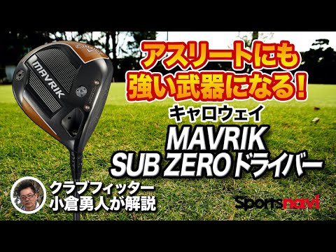 キャロウェイの新作！「MAVRIK（マーベリック） SUBZERO ドライバー」を試打