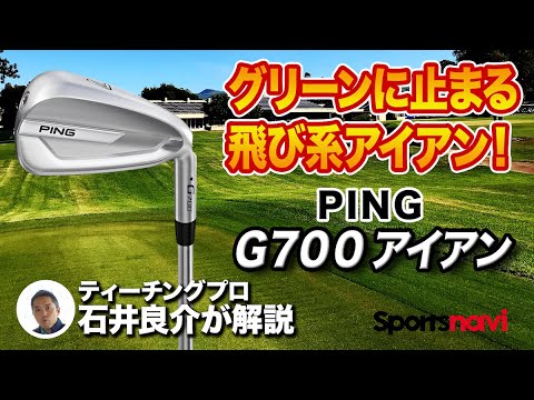 これぞ“飛び系”アイアン！PING「G700 アイアン」を試打