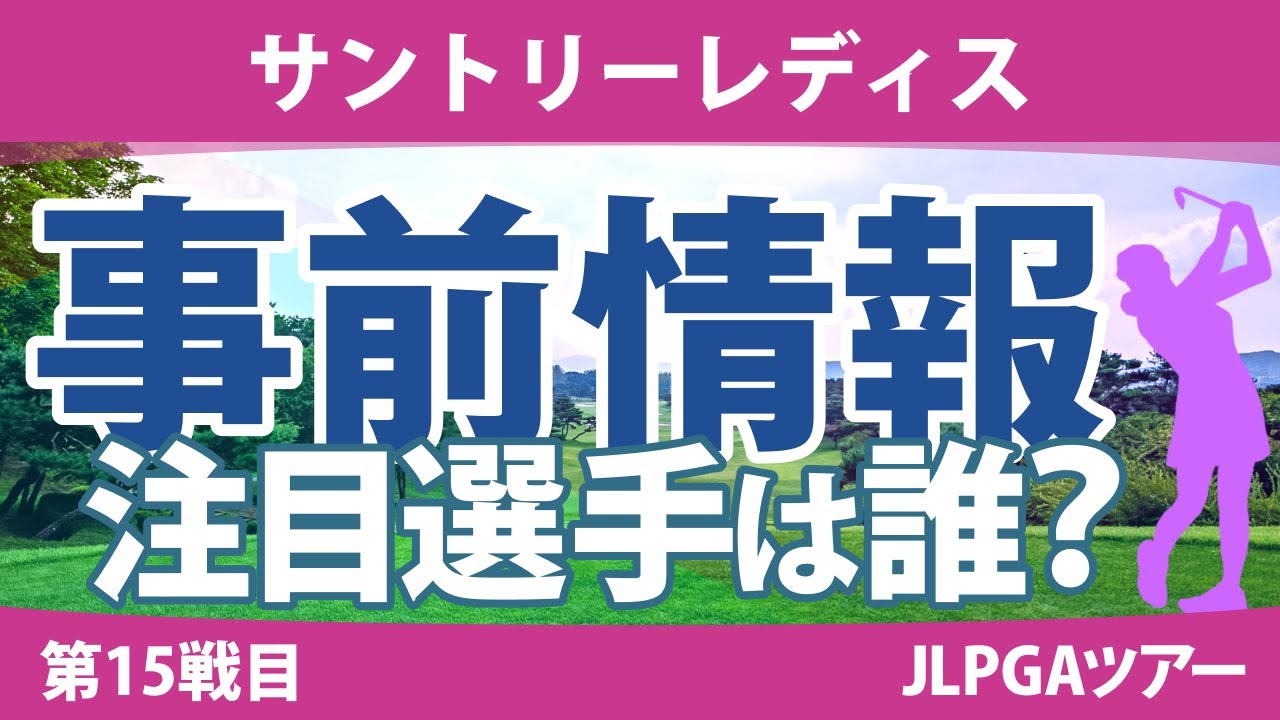 サントリーレディス 見どころ 小祝さくら 竹田麗央 山下美夢有 尾関彩美悠 河本結 鈴木愛 岩井明愛 岩井千怜 【スタッツ解説】