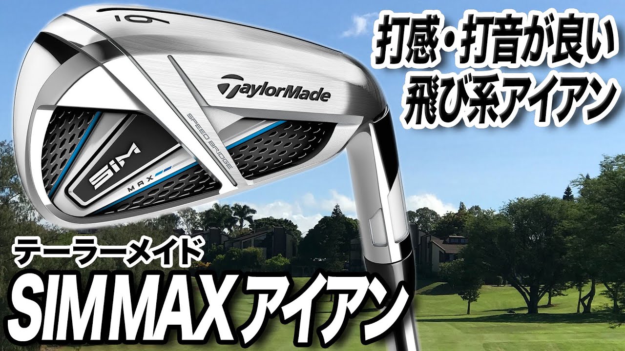 【テーラーメイド新作】SIM MAX アイアン を試打！