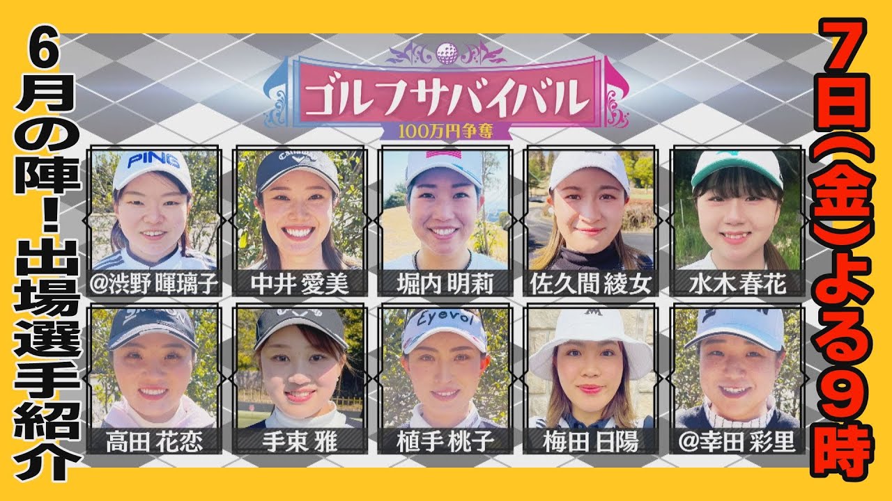 ６/７（金）よる9時📺【６月の陣　出場選手紹介】渋野日向子の妹や去年プロテスト最終進出者ら初出場7人がチャンピオン経験者に挑む６月の陣、開幕！