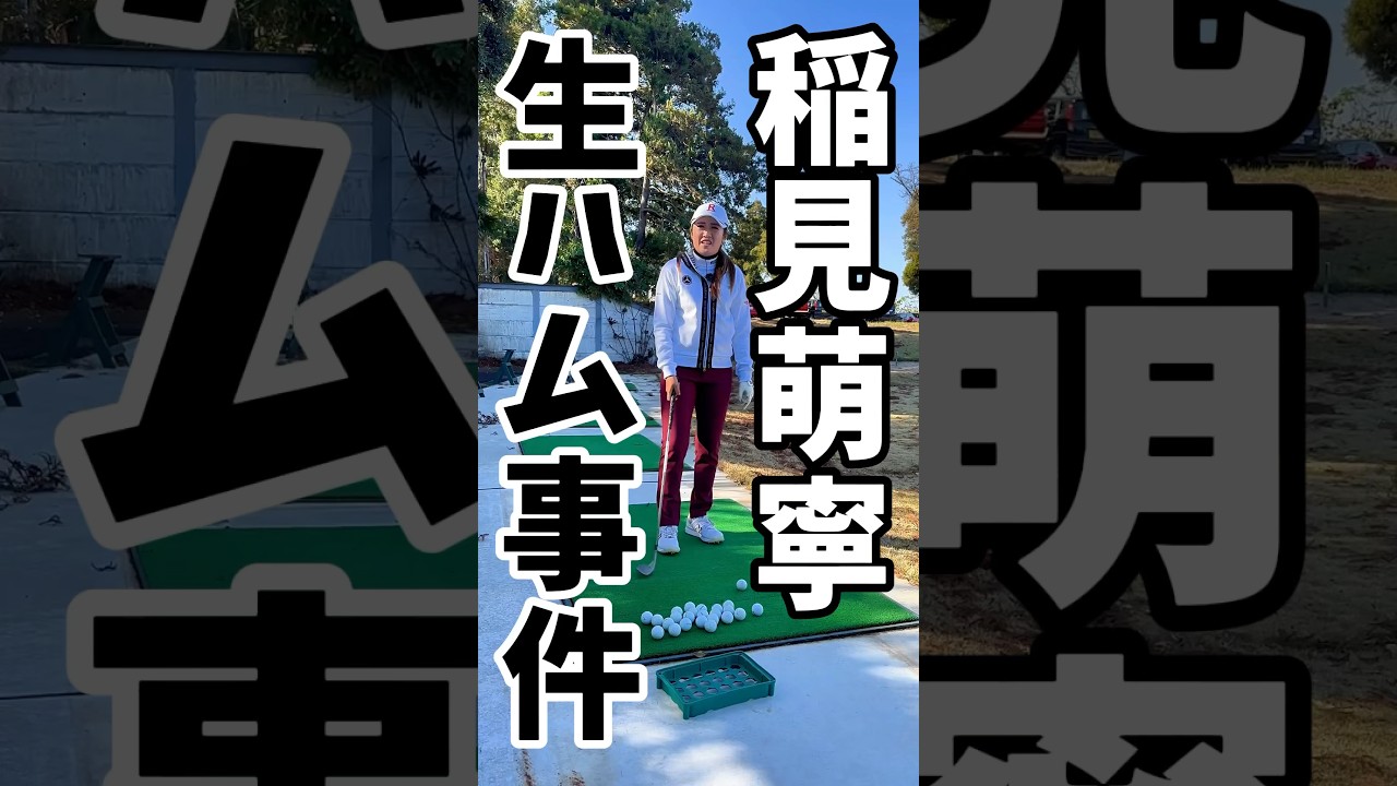 #176 稲見萌寧の生ハム事件　#稲見萌寧 #女子プロゴルフ #オフショット