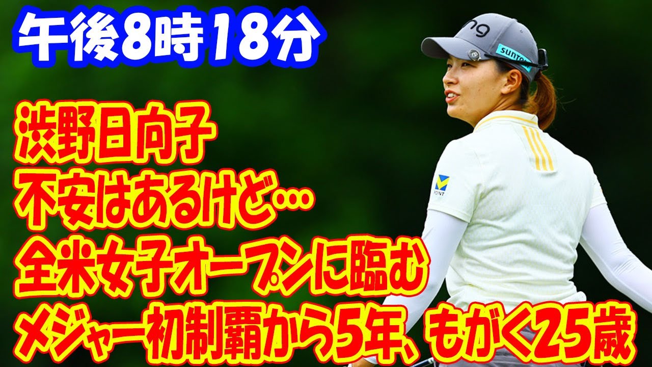 全米女子オープンに臨む渋野日向子「不安はあるけど…」メジャー初制覇から５年、もがく２５歳